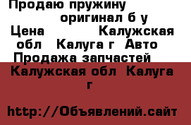 Продаю пружину Peugeot/Citroen  оригинал б/у › Цена ­ 2 000 - Калужская обл., Калуга г. Авто » Продажа запчастей   . Калужская обл.,Калуга г.